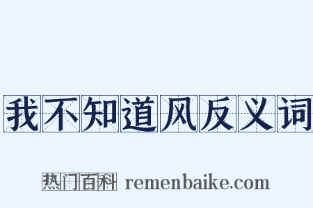 我不知道风反义词是什么意思的图片